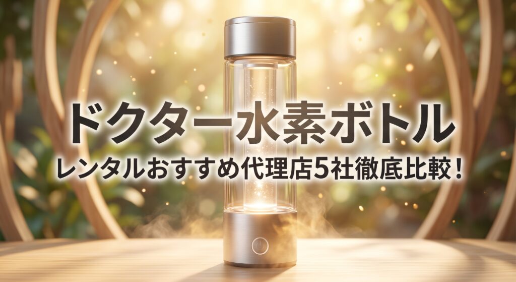ドクター水素ボトルレンタル